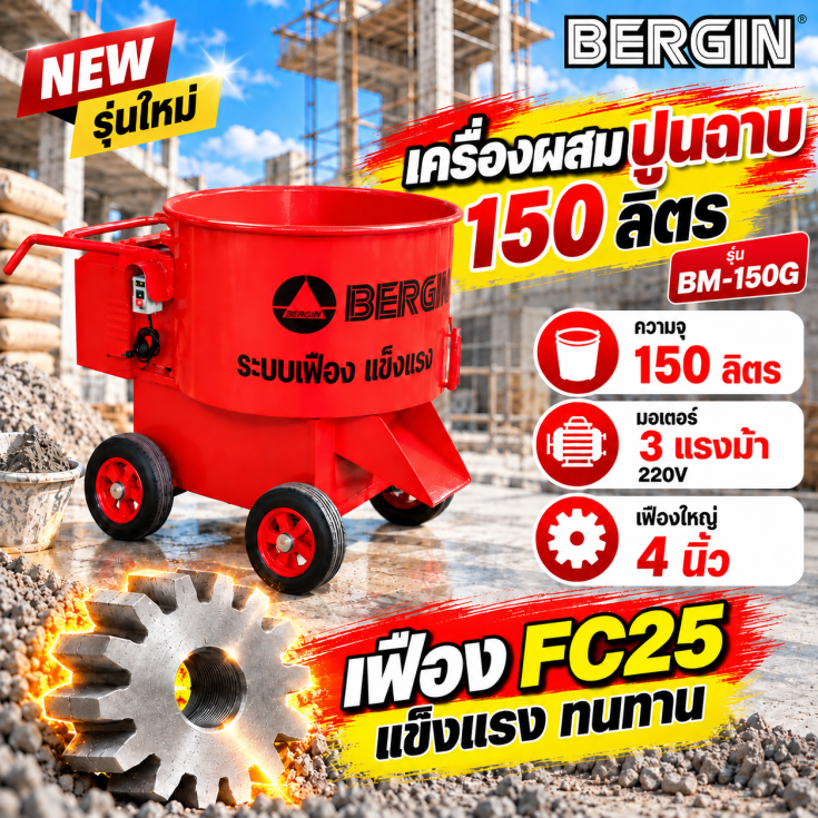 เครื่องผสมปูนฉาบ BM150G9